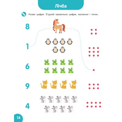 Школа Кенгуру. Навчаюсь рахувати. Цифри. Лічба Школа Кенгуру. Навчаюсь рахувати. Цифри. Лічба