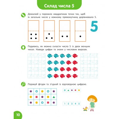 Школа Кенгуру. Навчаюсь рахувати. Склад числа Школа Кенгуру. Навчаюсь рахувати. Склад числа