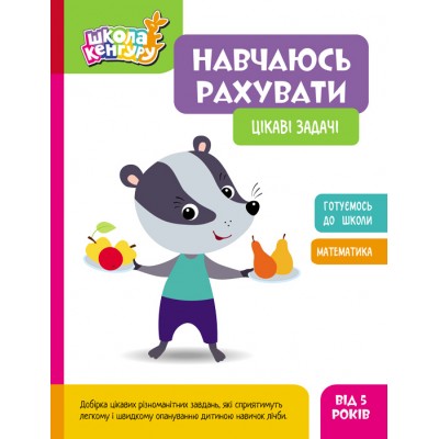 Школа Кенгуру. Навчаюсь рахувати. Цікаві задачі Школа Кенгуру. Навчаюсь рахувати. Цікаві задачі