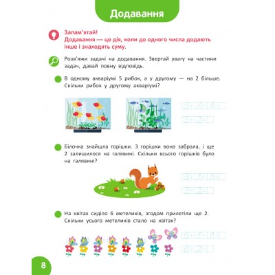 Школа Кенгуру. Навчаюсь рахувати. Цікаві задачі Школа Кенгуру. Навчаюсь рахувати. Цікаві задачі