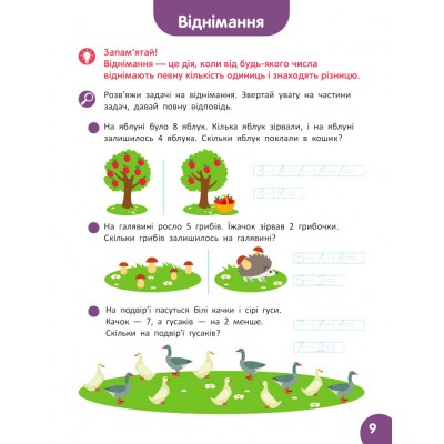 Школа Кенгуру. Навчаюсь рахувати. Цікаві задачі Школа Кенгуру. Навчаюсь рахувати. Цікаві задачі