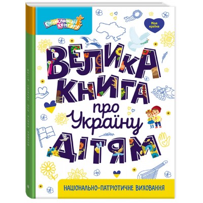 Енциклопедії Кенгуру. Велика книга про Україну дітям Енциклопедії Кенгуру. Велика книга про Україну дітям