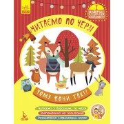 Читаємо по черзі. 1-й рівень складності. Чому вони такі?