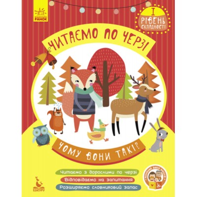 Читаем по очереди. 1-й уровень сложности. Почему они такие? Читаем по очереди. 1-й уровень сложности. Почему они такие?