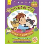 Читаємо по черзі. 2-й рівень складності. Пухнасті цікавинки