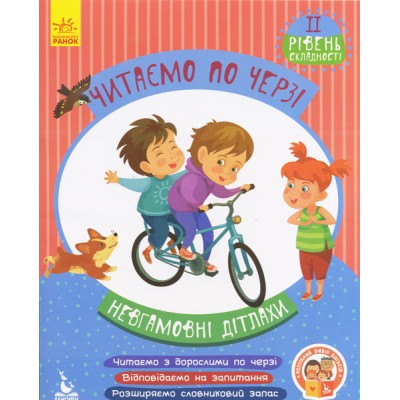 Читаем по очереди. 2-й уровень сложности. Неугомонная детвора Читаем по очереди. 2-й уровень сложности. Неугомонная детвора