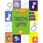 Готуємось до школи. Пишемо цифри