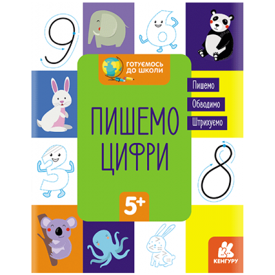 Готовимся к школе. Пишем цифры Готовимся к школе. Пишем цифры