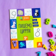 Готуємось до школи. Пишемо цифри