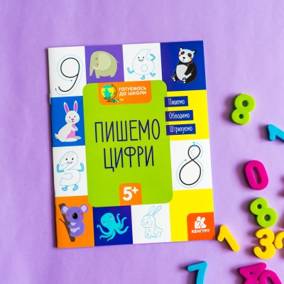 Готовимся к школе. Пишем цифры Готовимся к школе. Пишем цифры