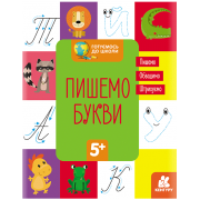 Готуємось до школи. Пишемо букви