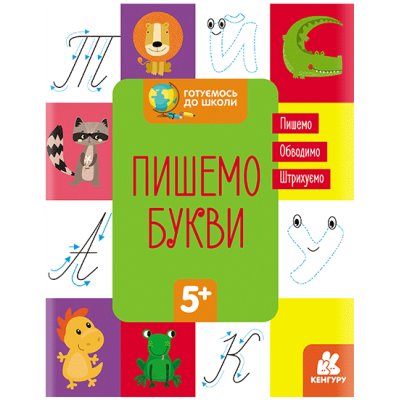 Готуємось до школи. Пишемо букви Готуємось до школи. Пишемо букви