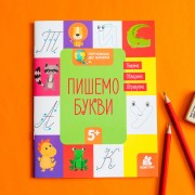 Готуємось до школи. Пишемо букви
