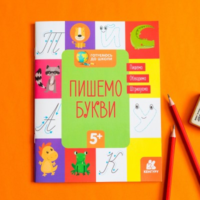 Готуємось до школи. Пишемо букви Готуємось до школи. Пишемо букви