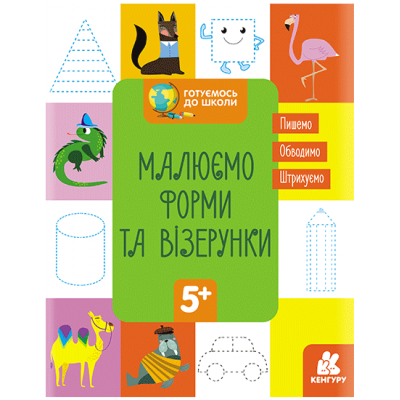 Готовимся к школе. Рисуем формы и узоры Готовимся к школе. Рисуем формы и узоры