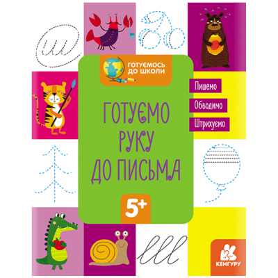 Готуємось до школи. Готуємо руку до письма Готуємось до школи. Готуємо руку до письма