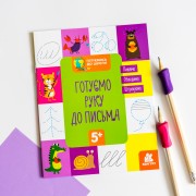 Готуємось до школи. Готуємо руку до письма