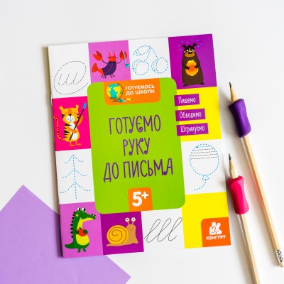 Готуємось до школи. Готуємо руку до письма Готуємось до школи. Готуємо руку до письма