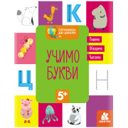 Готуємось до школи. Учимо букви