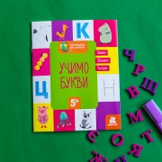 Готуємось до школи. Учимо букви
