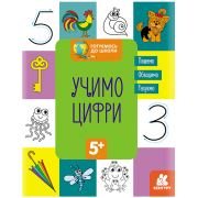 Готуємось до школи. Учимо цифри