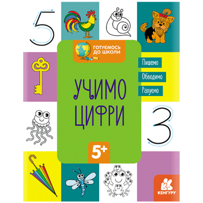 Готовимся к школе. Учим цифры Готовимся к школе. Учим цифры