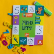 Готуємось до школи. Учимо цифри