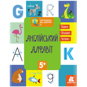 Готуємось до школи. Англійський алфавіт