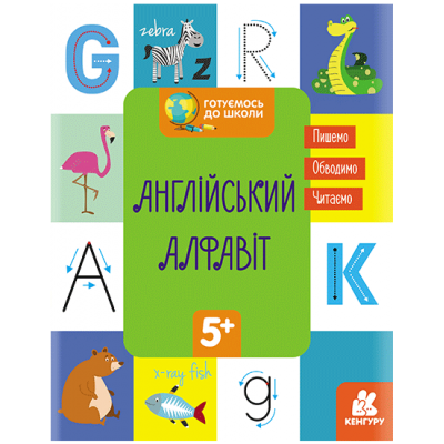 Готуємось до школи. Англійський алфавіт Готуємось до школи. Англійський алфавіт