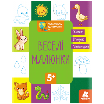 Готуємось до школи. Веселі малюнки Готуємось до школи. Веселі малюнки