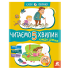 Казки-хвилинки. Кумедні діточки. Читаємо 5 хвилин. 1-й рівень складності Казки-хвилинки. Кумедні діточки. Читаємо 5 хвилин. 1-й рівень складності