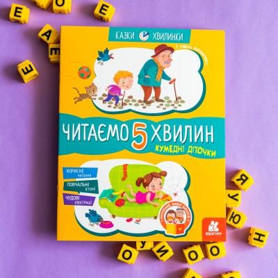 Казки-хвилинки. Кумедні діточки. Читаємо 5 хвилин. 1-й рівень складності Казки-хвилинки. Кумедні діточки. Читаємо 5 хвилин. 1-й рівень складності