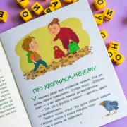 Казки-хвилинки. Кумедні діточки. Читаємо 5 хвилин. 1-й рівень складності