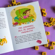 Казки-хвилинки. Кумедні діточки. Читаємо 5 хвилин. 1-й рівень складності