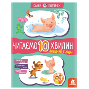 Казки-хвилинки. Вихідний у хрюні. Читаємо 10 хвилин. 2-й рівень складності