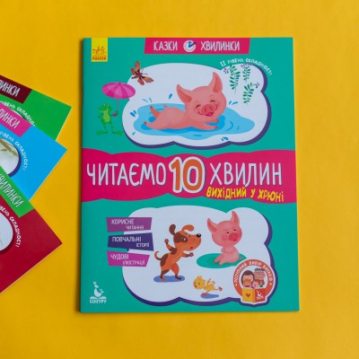 Сказки-минутки. Выходной у Хрюши. Читаем 10 минут. 2-й уровень сложности Сказки-минутки. Выходной у Хрюши. Читаем 10 минут. 2-й уровень сложности