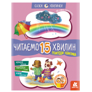 Казки-хвилинки. Пригоди Нямрика. Читаємо 15 хвилин. 3-й рівень складності