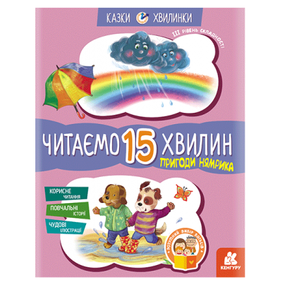 Сказки-минутки. Приключения Нямрика. Читаем 15 минут. 3-й уровень сложности Сказки-минутки. Приключения Нямрика. Читаем 15 минут. 3-й уровень сложности