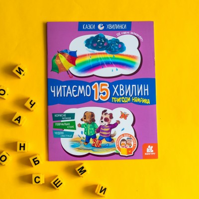 Сказки-минутки. Приключения Нямрика. Читаем 15 минут. 3-й уровень сложности Сказки-минутки. Приключения Нямрика. Читаем 15 минут. 3-й уровень сложности
