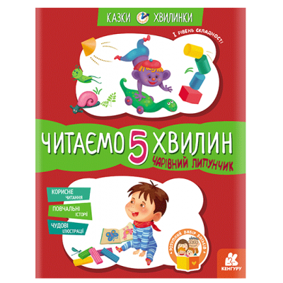 Сказки-минутки. Волшебный Липунчик. Читаем 5 минут. 1-й уровень сложности Сказки-минутки. Волшебный Липунчик. Читаем 5 минут. 1-й уровень сложности