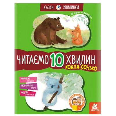 Казки-хвилинки. Коала-сонько. Читаємо 10 хвилин. 2-й рівень складності Казки-хвилинки. Коала-сонько. Читаємо 10 хвилин. 2-й рівень складності