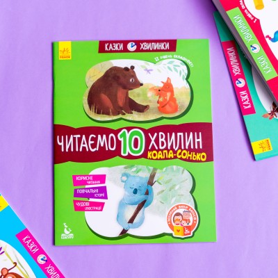 Казки-хвилинки. Коала-сонько. Читаємо 10 хвилин. 2-й рівень складності Казки-хвилинки. Коала-сонько. Читаємо 10 хвилин. 2-й рівень складності
