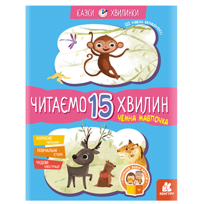 Казки-хвилинки. Чемна мавпочка. Читаємо 15 хвилин. 3-й рівень складності Казки-хвилинки. Чемна мавпочка. Читаємо 15 хвилин. 3-й рівень складності