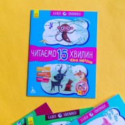 Казки-хвилинки. Чемна мавпочка. Читаємо 15 хвилин. 3-й рівень складності