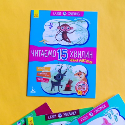 Казки-хвилинки. Чемна мавпочка. Читаємо 15 хвилин. 3-й рівень складності Казки-хвилинки. Чемна мавпочка. Читаємо 15 хвилин. 3-й рівень складності