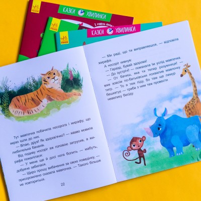 Казки-хвилинки. Чемна мавпочка. Читаємо 15 хвилин. 3-й рівень складності Казки-хвилинки. Чемна мавпочка. Читаємо 15 хвилин. 3-й рівень складності