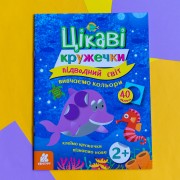 Цікаві кружечки. Підводний світ