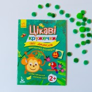 Цікаві кружечки. Світ джунглів