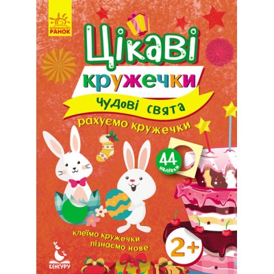 Цікаві кружечки. Чудові свята Цікаві кружечки. Чудові свята