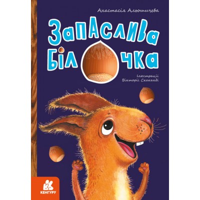 Моя казкотерапія. Запаслива білочка Моя казкотерапія. Запаслива білочка